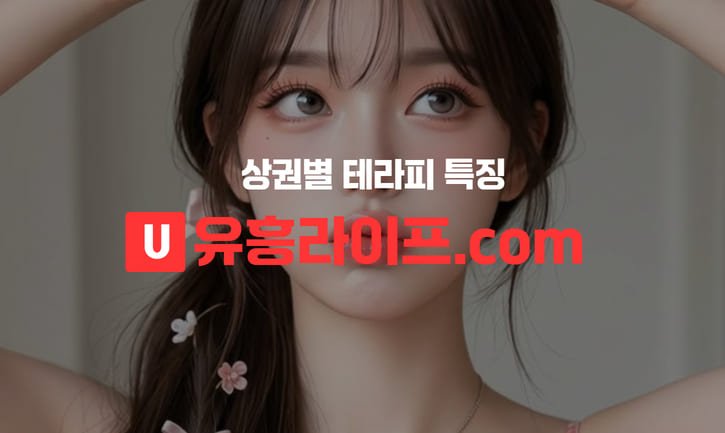 상권별 테라피 특징