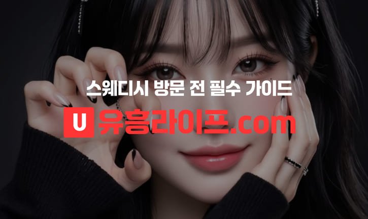 스웨디시 방문 전 필수 가이드