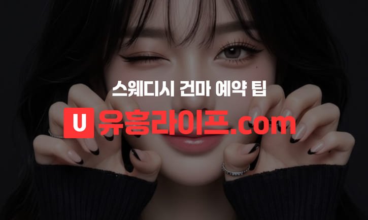 스웨디시 예약 팁