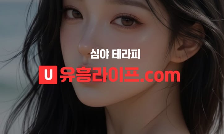 심야 테라피
