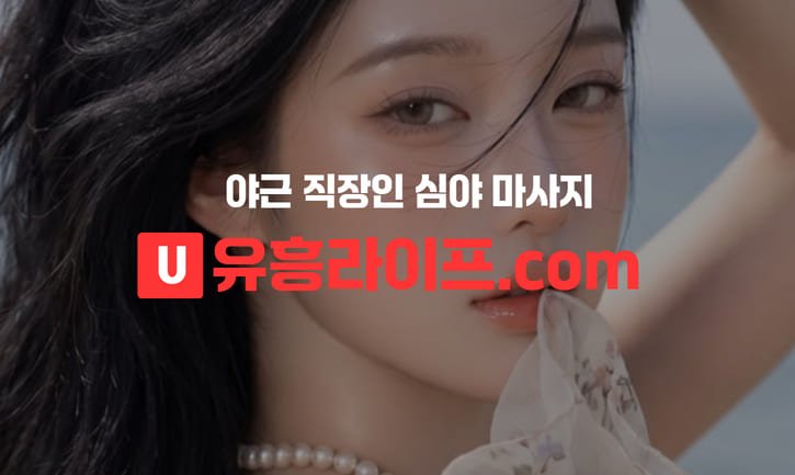 야근 직장인 심야 마사지