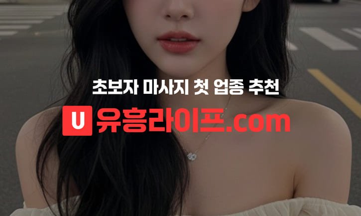 초보자 마사지 첫 업종 추천